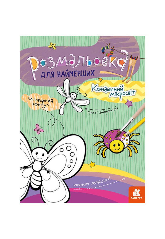 Розмальовка для найменших. Комашиний мікросвіт