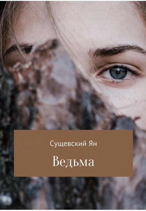 Відьма