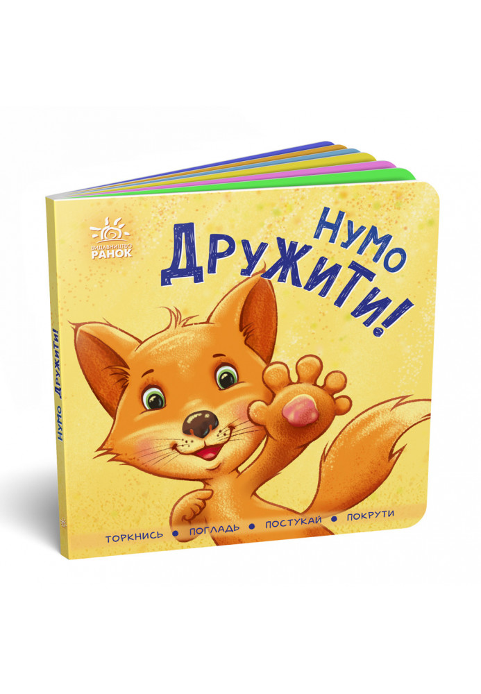 Нумо дружити!