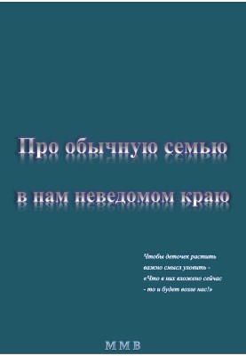 Про звичайну сім'ю у нам невідомому краю
