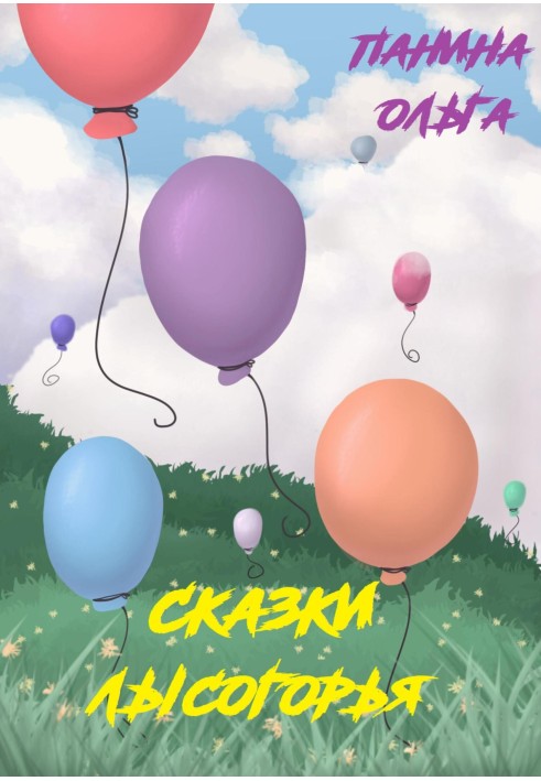Сказки Лысогорья