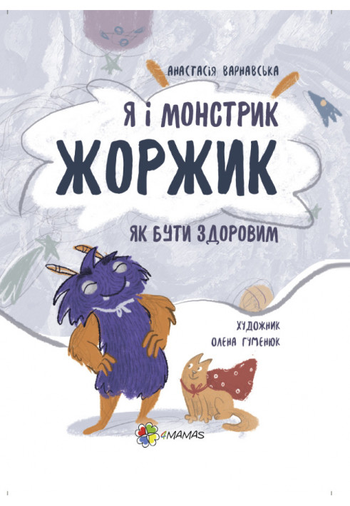 Я і монстрик Жоржик. Як бути здоровим КНН026