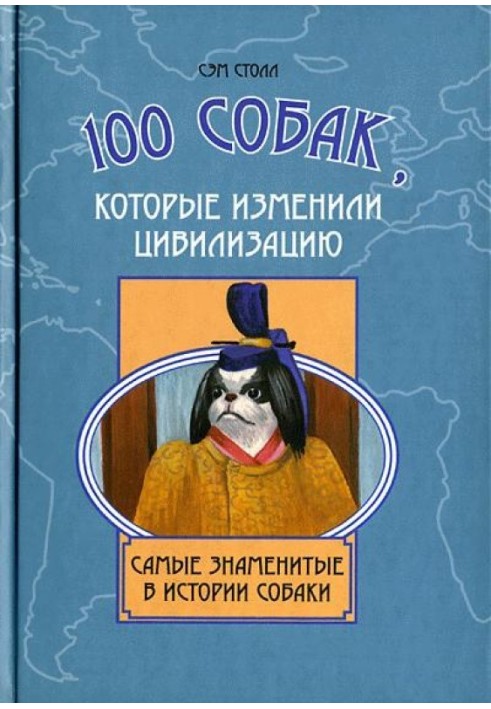 100 собак, которые изменили цивилизацию: Самые знаменитые в истории собаки