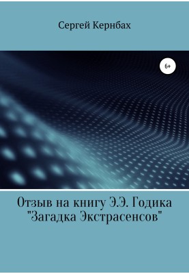 Отзыв на книгу Э.Э. Годика «Загадка экстрасенсов»