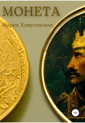 Монета