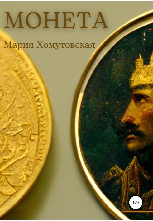 Монета