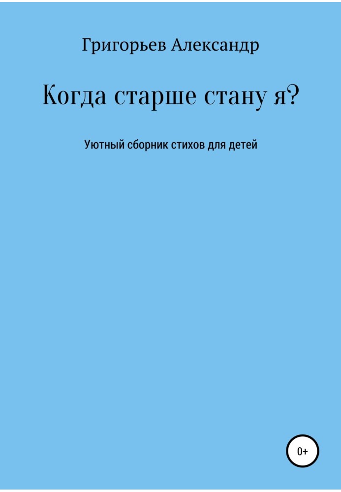 Коли старшим стану я?