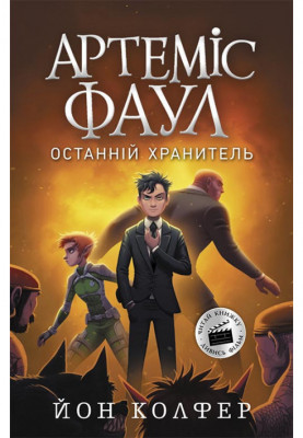 Artemis Fowl. The last keeper. Book 8