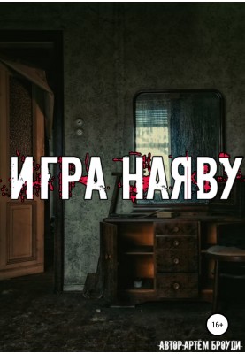 Гра наяву