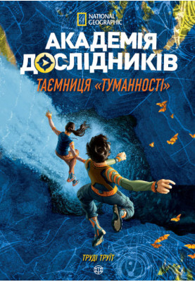 Академія дослідників.Таємниця Туманності