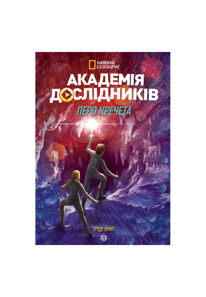 Академія дослідників. Книга 2. Перо кречета