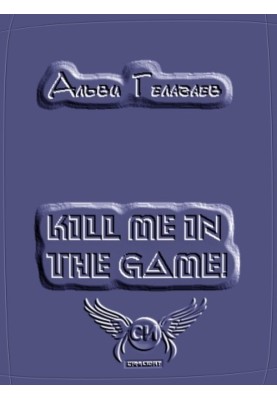 Kill Me in the Game!
