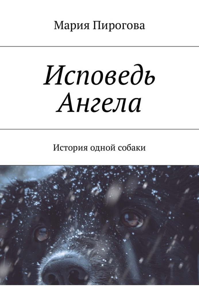 Исповедь Ангела. История одной собаки