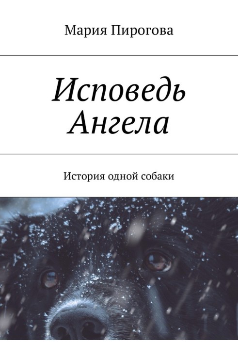 Исповедь Ангела. История одной собаки