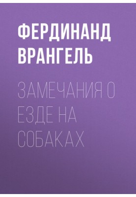 Замечания о езде на собаках