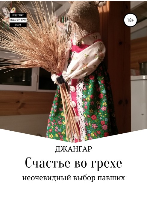 Щастя у гріху…