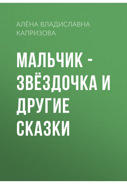 Мальчик – звёздочка и другие сказки