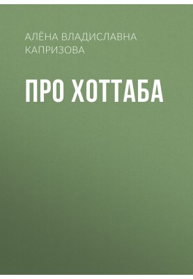 Про Хоттаба