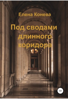 Under the arches of a long corridor