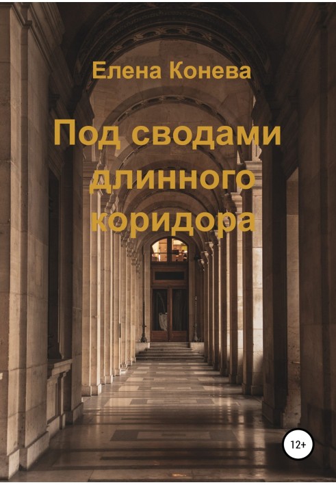 Під склепінням довгого коридору