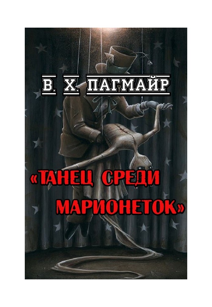 Танец среди марионеток