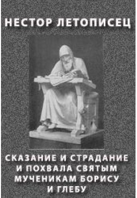 Legend and suffering and praise to the holy martyrs Boris and Gleb