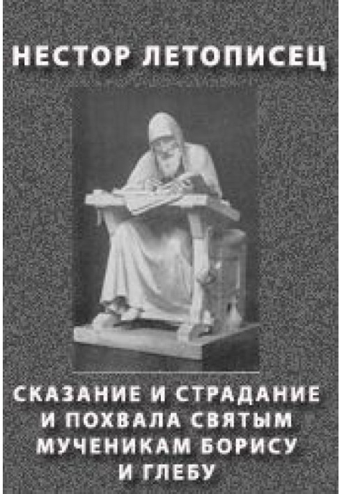 Сказання та страждання та похвала святим мученикам Борису та Глібу