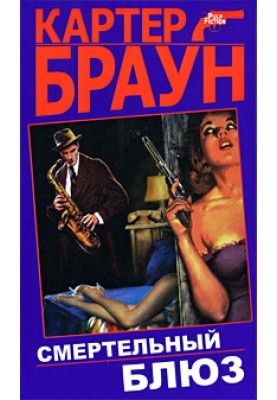 Смертельний блюз