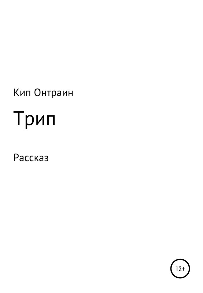 Трип