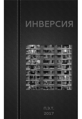 Инверсия