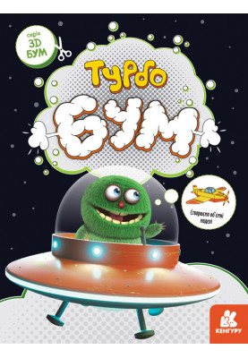 3D - Бум. Турбобум