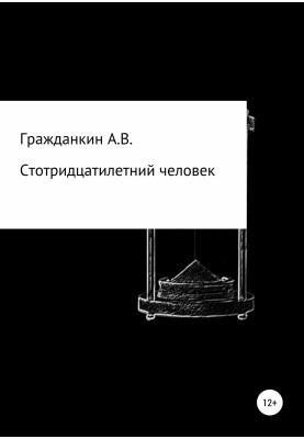 Стотридцатилетний человек