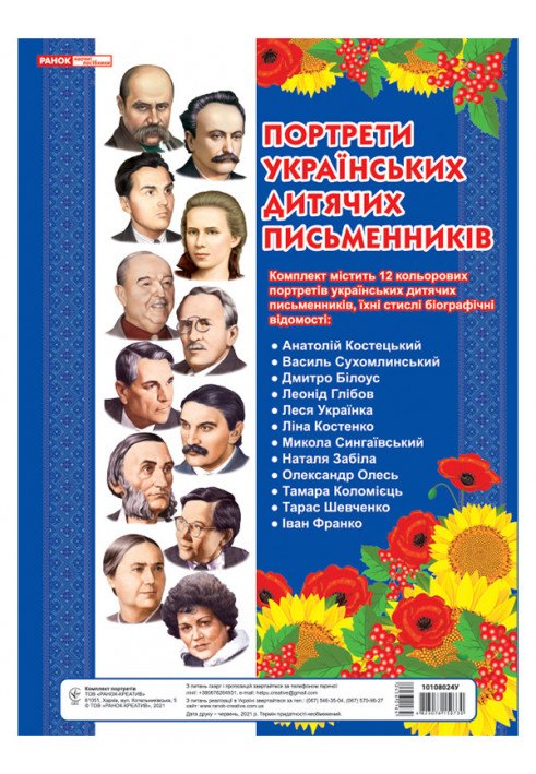 Комплект портретів.Портрети українських дитячих письменників