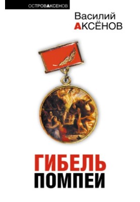 Маленький кит, лакировщик действительности