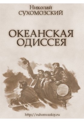 Океанская одиссея