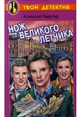 Нож великого летчика