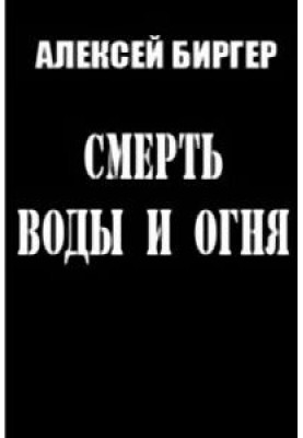 Смерть воды и огня