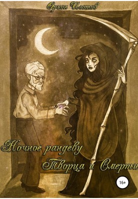 Night rendezvous of the Creator and Death