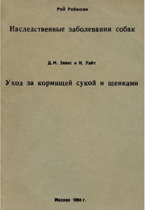 Спадкові захворювання собак