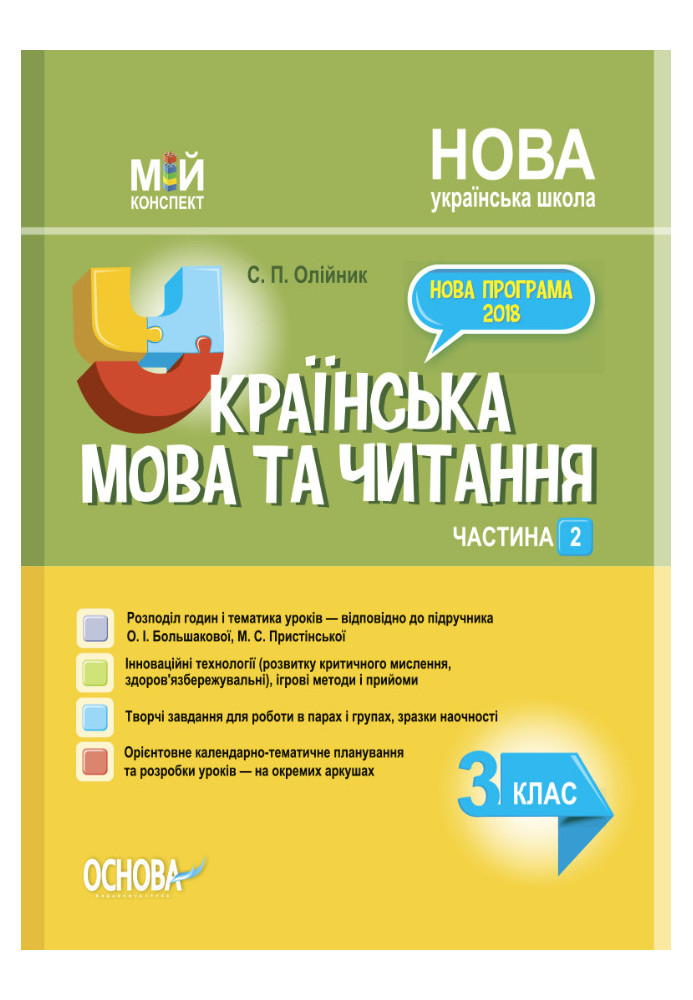 Українська мова. 3 клас. Частина 2 (за підручником О. І. Большакової, М. С. Пристінської). ПШМ259