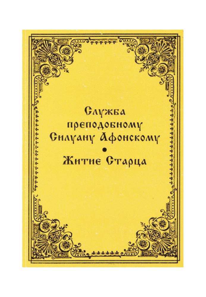 Служба преподобному Силуану Афонському