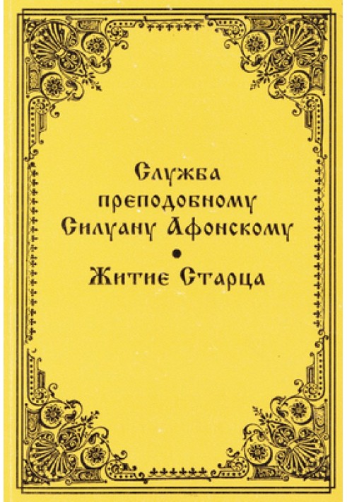 Служба преподобному Силуану Афонському