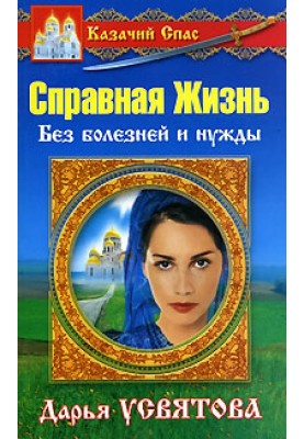 Справне життя. Без потреби та хвороб