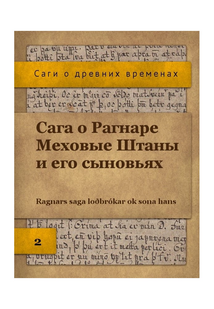 Сага про Рагнара Хутряні Штани