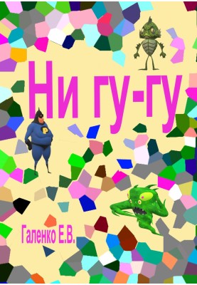 Ні гу-гу