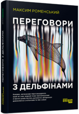 Переговори з дельфінами