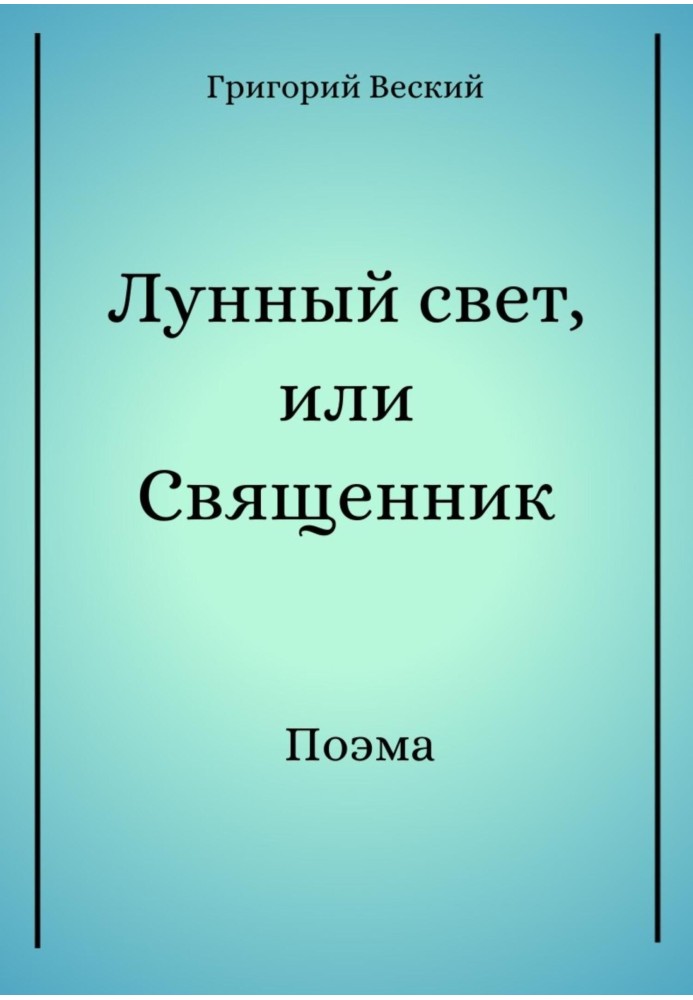 Місячне світло, або Священик