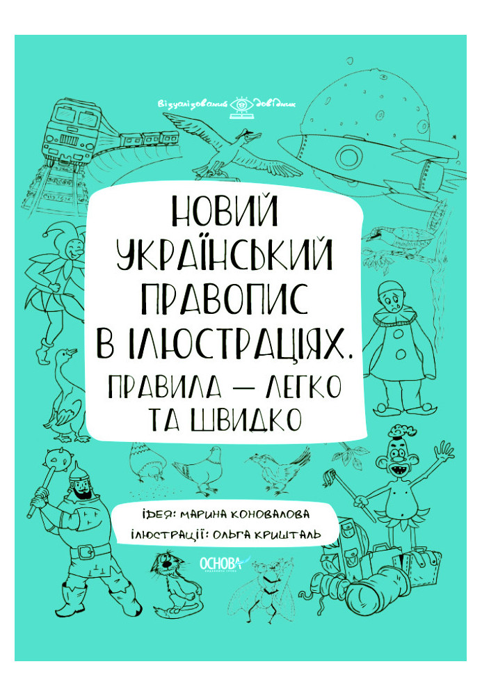 New Ukrainian spelling in illustrations. The rules are quick and easy. TYPE 006