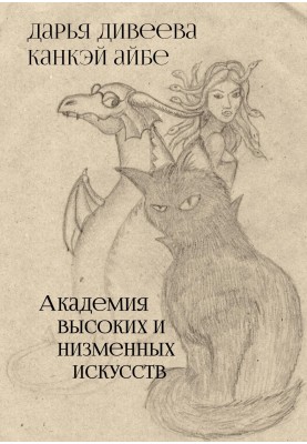Academy of High and Low Arts