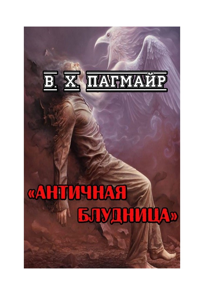 Античная блудница